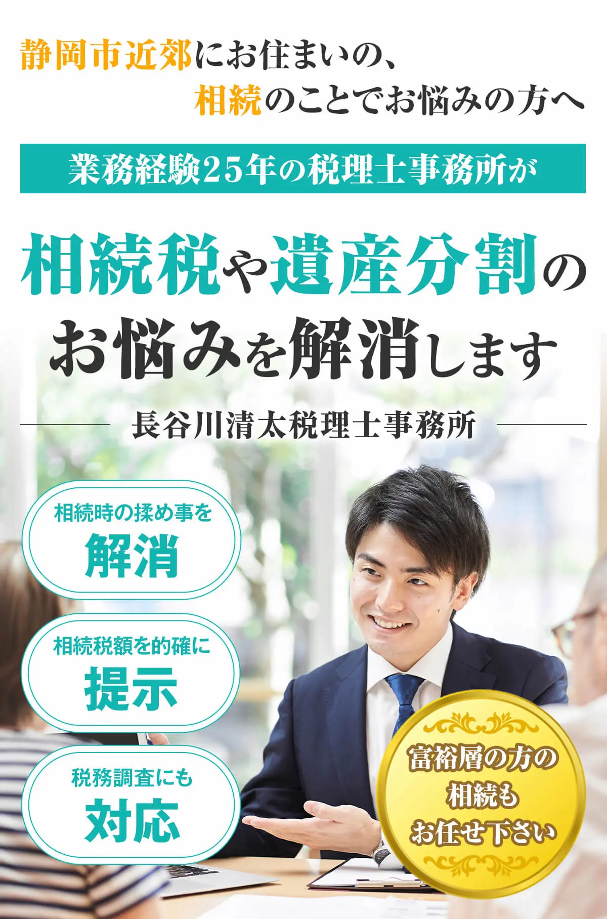 相続税や遺産分割のお悩みを解消します